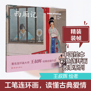 西厢记 连环画出版社 [元]王实甫 著 吴蕙雅 编 王叔晖 绘 漫画书籍