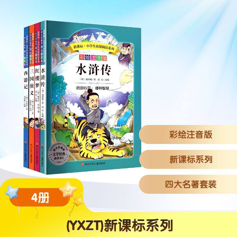 (YXZT)新课标系列:四大名著(套装全4册) 四川少年儿童出版社 [明]施耐庵 等 著 其它儿童读物,书籍/杂志/报纸,儿童文学,淘宝优惠券,粉丝福利购,淘宝优惠卷