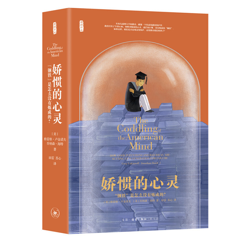 娇惯的心灵：“钢铁”是怎么没有炼成的 格雷格·卢金诺夫 乔纳森