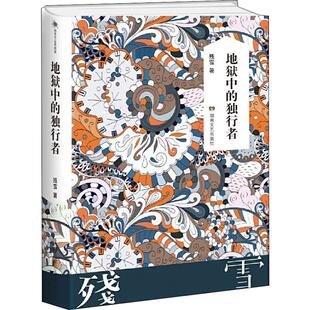 地狱中的独行者 湖南文艺出版社 残雪 著 短篇小说集/故事集