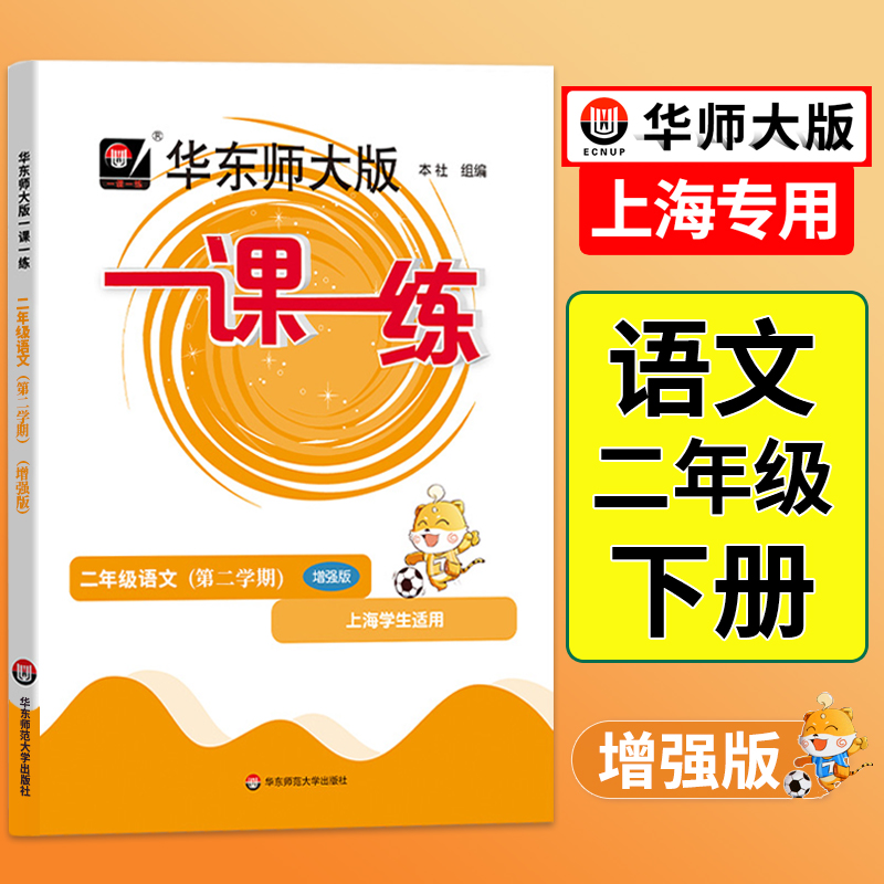 一课练二年级下语文增强版上海