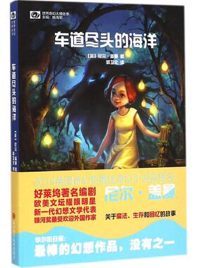 车道尽头的海洋 四川科学技术出版社 (英)尼尔·盖曼(Neil Gaiman) 著;郭卫文 译 著 儿童文学
