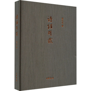 诗经别裁 中华书局 扬之水 著 中国古诗词