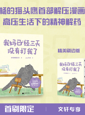 我妈已经三天没有打我了(刷边版) 江苏凤凰美术出版社 老杨的猫头鹰 著 jinji与舟 绘 漫画书籍