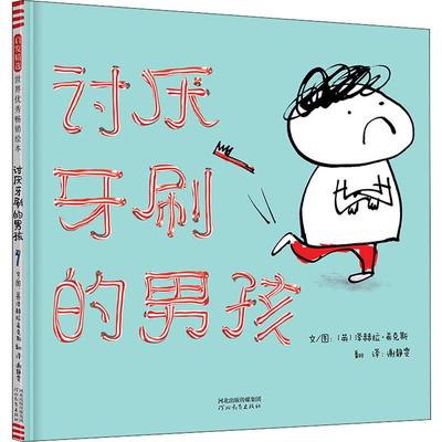 讨厌牙刷的男孩 河北教育出版社 (英)泽赫拉·希克斯(Zehra Hicks) 著 谢静雯 译