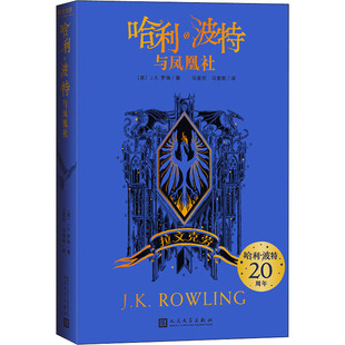 著 儿童文学 人民文学出版 译 马爱新 马爱农 J.K.罗琳 英 社 拉文克劳 哈利·波特与凤凰社