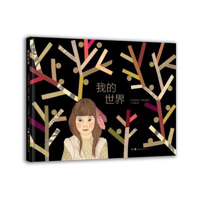 我的世界 世界图书出版公司 【法】伊利亚 格林 著 王文静 译 儿童故事 图画故事 法国 绘本/图画书/少儿动漫书