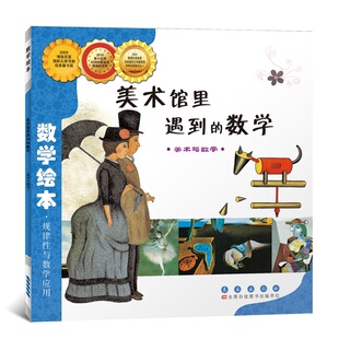 美术馆里遇到的数学 长春出版社 (韩)金成恩 著 林春颖 译 绘本/图画书/少儿动漫书