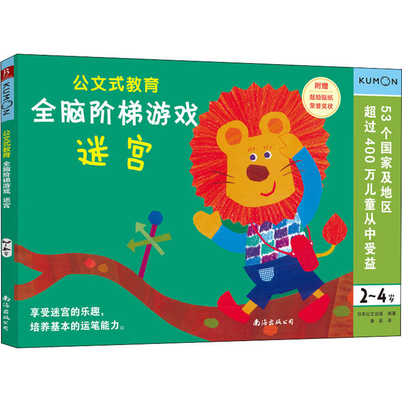 全脑阶梯游戏 迷宫 2~4岁 南海出版公司 日本公文出版 编 康莉 译 少儿艺术/手工贴纸书/涂色书,书籍/杂志/报纸,益智游戏/立体翻翻书/玩具书,淘宝优惠券,粉丝福利购,淘宝优惠卷