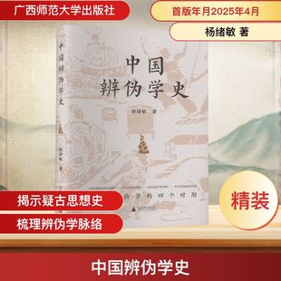 中国辨伪学史 广西师范大学出版社 杨绪敏 著 图书 史学理论