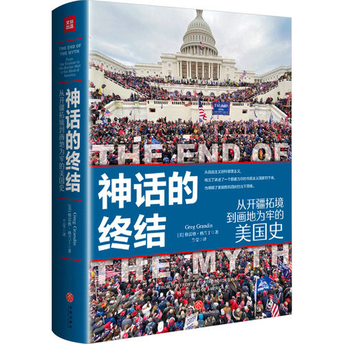 神话的终结 从开疆拓境到画地为牢的美国史(美)格雷格·格兰丁 著 兰莹 译天地出版社历史知识读物