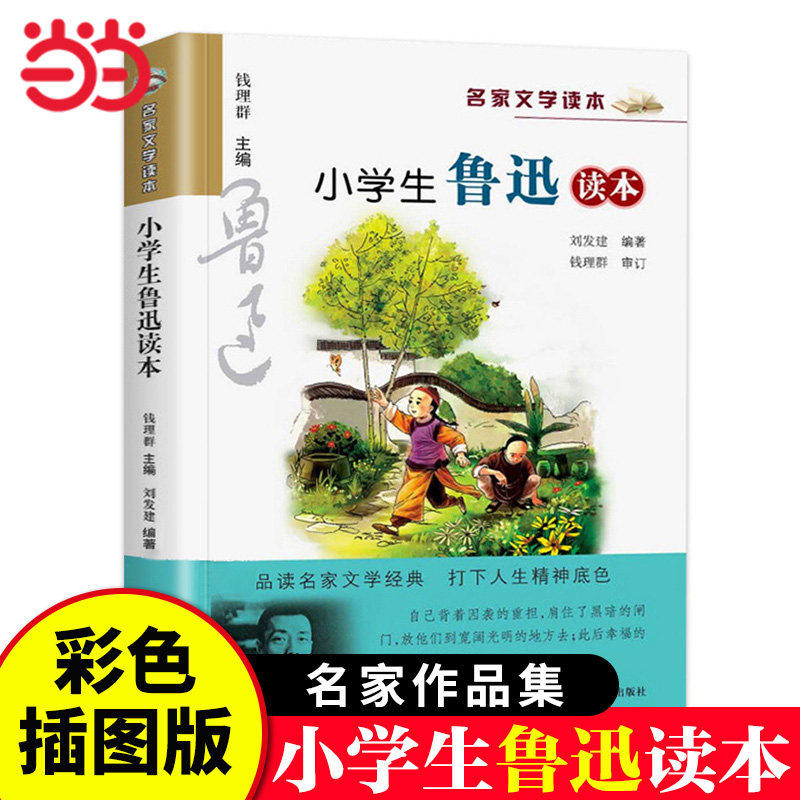 正版童书 小学生鲁迅读本正版 名家文学读本作品集 6-7-8-9-10-12周岁三四五六年级必课外的阅读书籍儿童文学榜样的力量书籍K,书籍/杂志/报纸,儿童文学,淘宝优惠券,粉丝福利购,淘宝优惠卷
