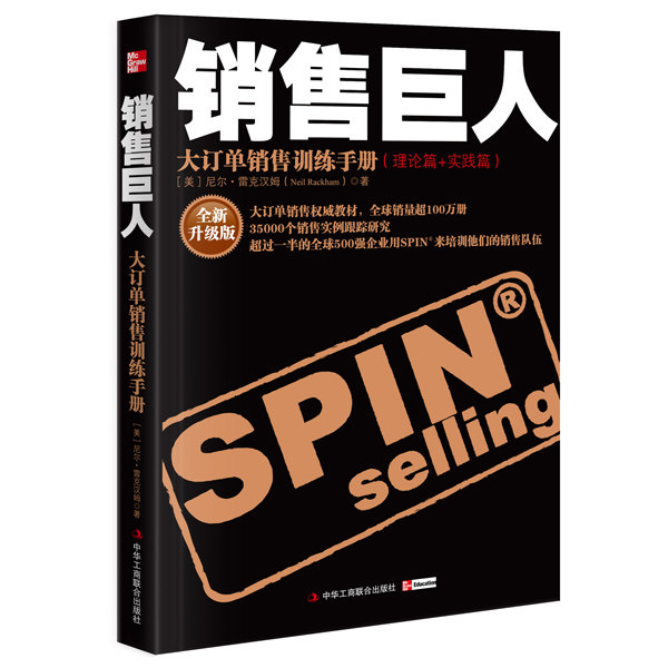销售巨人 全新升级版（美）尼尔&middot;雷克汉姆　著中华工商联合出版社有限责任公司广告营销