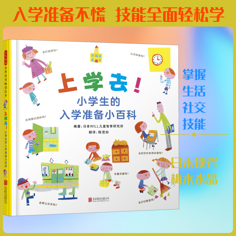 上学去!小学生的入学准备小百科 北京联合出版社 日本WILL儿童智育研究所 编 陈滢如 译