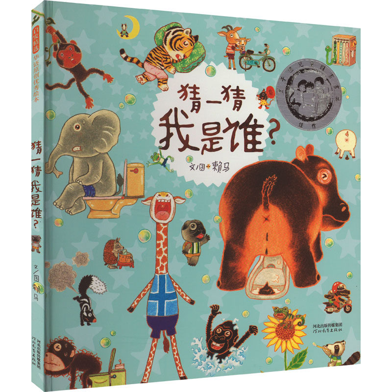 猜一猜我是谁? 河北教育出版社 赖马 著 绘本/图画书/少儿动漫书