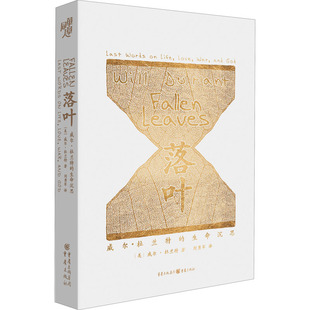落叶 威尔•杜兰特的生命沉思 重庆出版社 (美)威尔·杜兰特 著 刘勇军 译