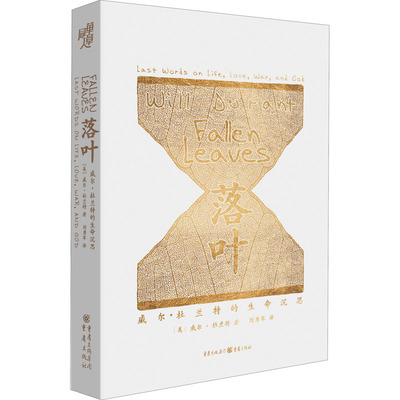 落叶 威尔•杜兰特的生命沉思 重庆出版社 (美)威尔·杜兰特 著 刘勇军 译