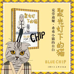 聚光灯下的猫:克劳迪娅·希弗小猫的自白 上海人民美术出版社