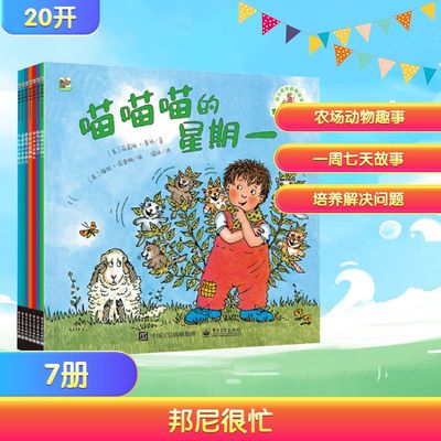 邦尼很忙:幼儿成长启智绘本(全7册) 电子工业出版社 (美)菲莉丝·鲁特 著 温婷 译 (英)海伦·克雷格 绘