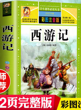 西游记注音版小学生好孩子书屋小学阅读的课外书注音版一二年级三四年级上册下册阅读读物拼音格林童话十万个为什么kwss