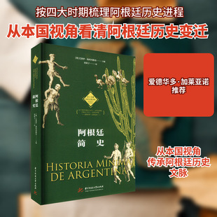 阿根廷简史 华中科技大学出版社 (墨西哥)巴勃罗·扬科列维奇 著 刘犀子 译 欧洲史