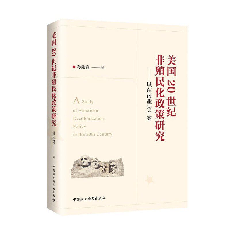 美国20世纪非殖民化政策研究-（以东南亚为个案）孙建中国社会科学出版社世界史 - 实物图