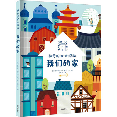 我们的家 海天出版社 (意)阿涅塞·巴鲁齐 著 惠伊宁 译