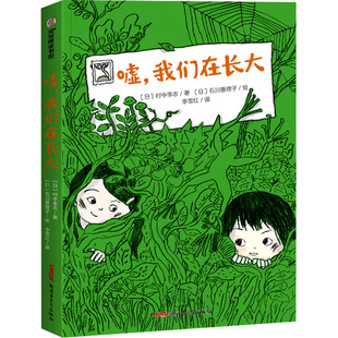 嘘,我们在长大 新疆青少年出版社 (日)村中李衣 著 李雪红 译 (日)石川惠理子 绘 儿童文学