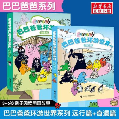 巴巴爸爸环游世界系列 远行篇+奇遇 接力出版社 (法)安娜特·缇森,(法)德鲁斯·泰勒 著 谢逢蓓 译 儿童文学