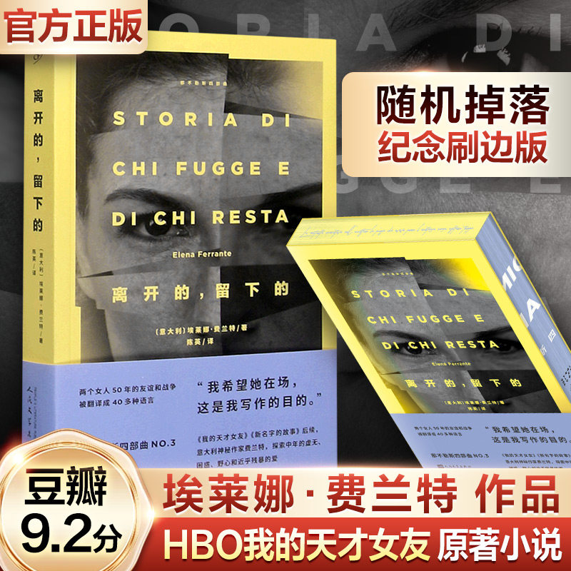 离开的,留下的 人民文学出版社 (意)埃莱娜·费兰特 著 陈英 译 外国小说图片