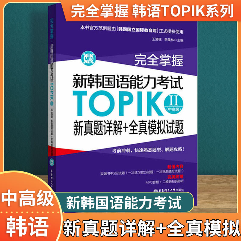 完全掌握新韩国语能力考试TOPIKII（中高级）新真题详解+全真模拟试题韩语等级考试用书 韩语入门自学用书topik真题 韩语学习书籍