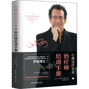 心理治疗艺术之治疗师培训手册 北京日报出版社 (美)杰弗瑞·萨德(Jeffrey K.Zeig) 著 洪伟凯 译