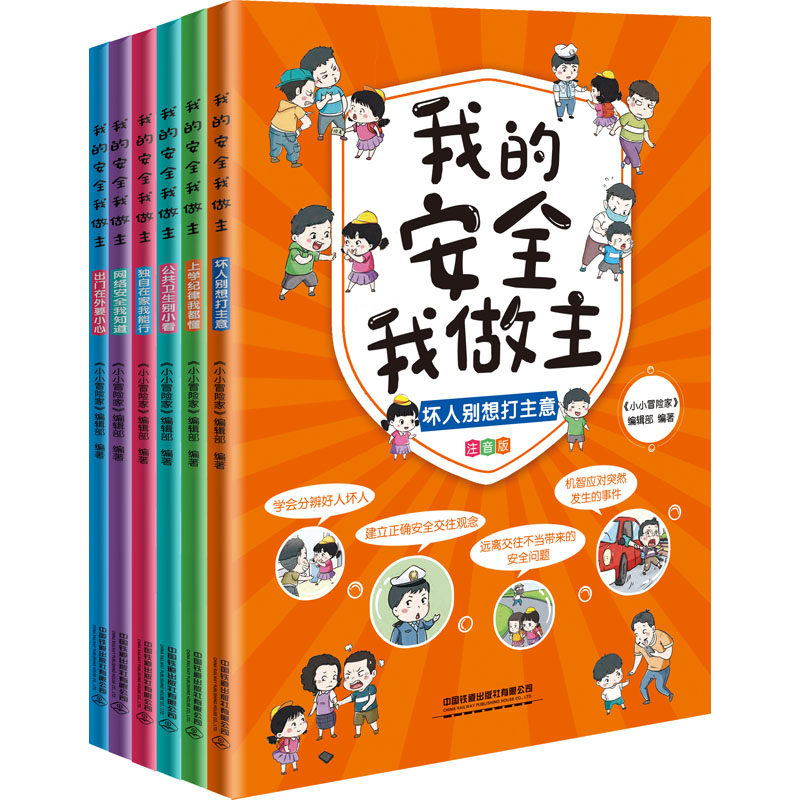 我的安全我做主(全6册) 中国铁道出版社有限公司 《小小冒险家》编辑部 编 其它儿童读物,书籍/杂志/报纸,自由组合套装,淘宝优惠券,粉丝福利购,淘宝优惠卷