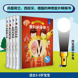 小手电探索大世界(第2辑)(全4册) 北京日报出版社 (荷)桑德拉·C.赫塞尔斯,荷兰斯塔姆佩工作室 著 黄若雪 译