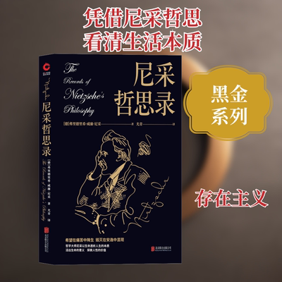 尼采哲思录 京华出版社 (德)弗里德里希·威廉·尼采(Friedrich Wilhelm Nietzsche) 著