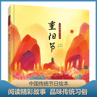 吴然 著 图画书 吉林出版 少儿动漫书 绘本 集团股份有限公司 编 重阳节 冉隆中