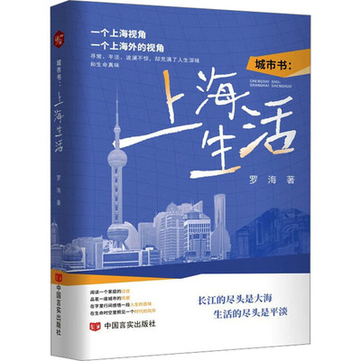 城市书:上海生活 中国言实出版社 罗海 著 中国近代随笔
