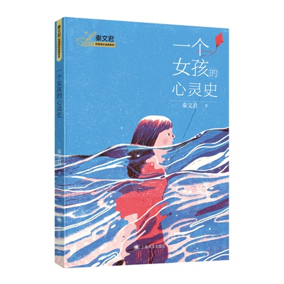一个女孩的心灵史秦文君上海译文出版社儿童文学