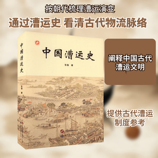 中国漕运史 世界图书出版西安有限公司 张强 著 中国通史