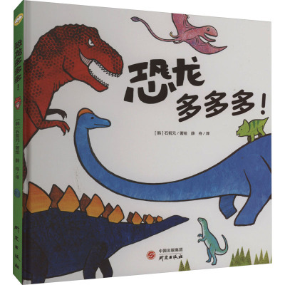 恐龙多多多! 研究出版社 (韩)石哲元 著 薛舟 译 启蒙认知书/黑白卡/识字卡