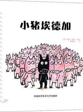 小猪埃德加 中国科学技术大学出版社 (法)阿朗·梅斯(Alan Mets) 著 董翀翎 译