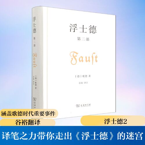 浮士德 第二部 商务印书馆