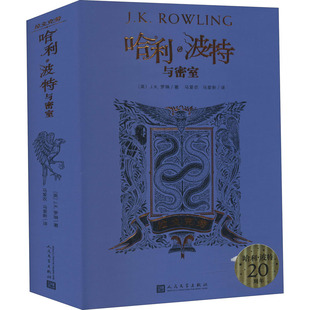 著 儿童文学 人民文学出版 译 马爱新 马爱农 J.K.罗琳 英 社 拉文克劳 哈利·波特与密室