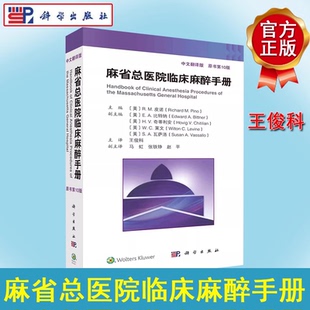 新版麻省总医院临床麻醉手册 原书第10版 第十版 中文翻译版 王俊K