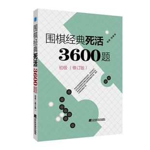 辽宁科学技术出版 初级修订版 社K 死活3600题 围棋经典