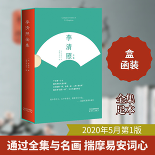 李清照全集 天津人民出版社 [宋]李清照 著 奥森书友会 编