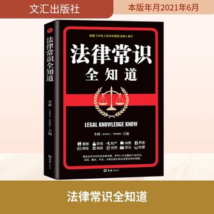 法律常识全知道 文汇出版社 李桥 编