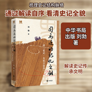 司马迁的记忆之钥 读《史记·太史公自序》 中华书局 刘勃 著 著