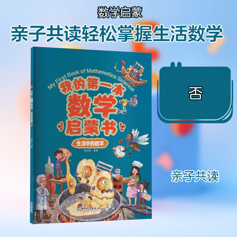 我的第一本数学启蒙书 生活中的数学 中国和平出版社 陈克胜 编著 编,书籍/杂志/报纸,科普百科,淘宝优惠券,粉丝福利购,淘宝优惠卷
