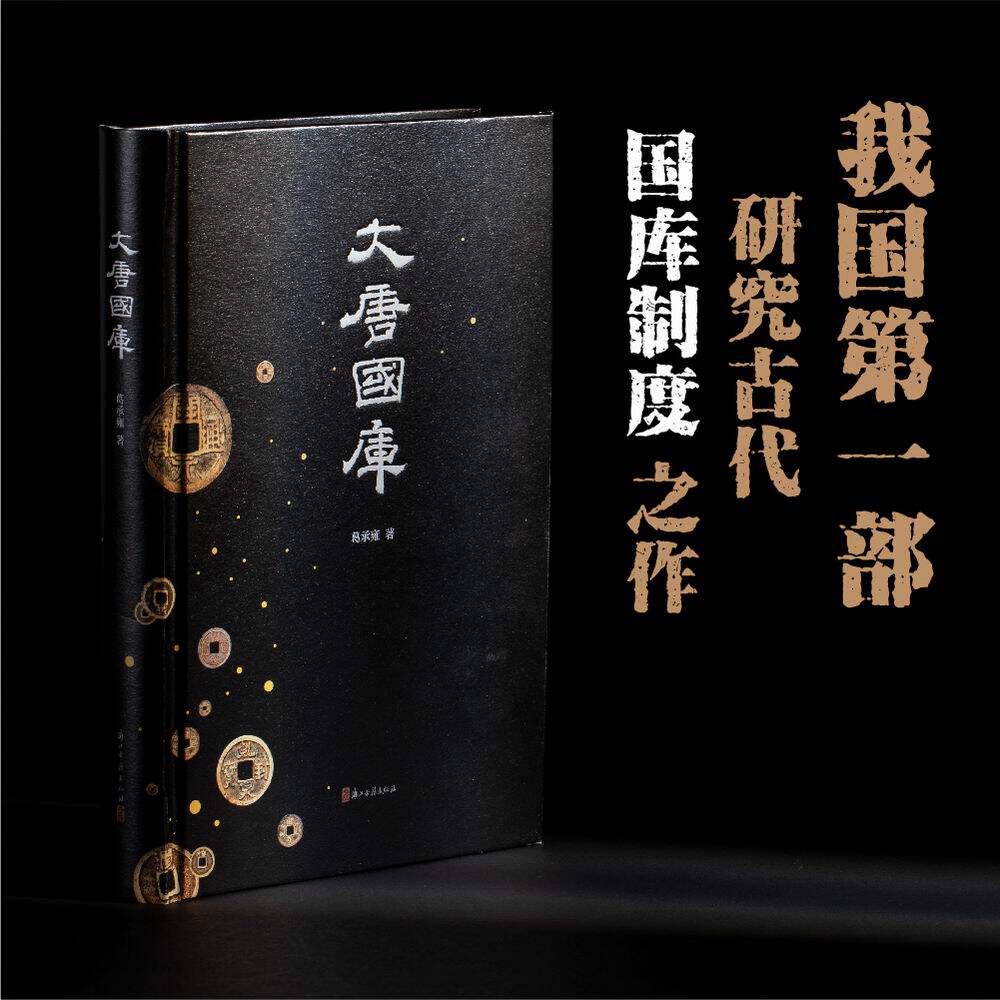 大唐国库葛承雍浙江古籍出版社国际贸易/世界各国贸易